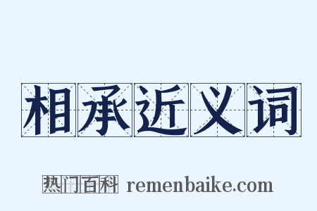 相承近义词是什么意思的图片
